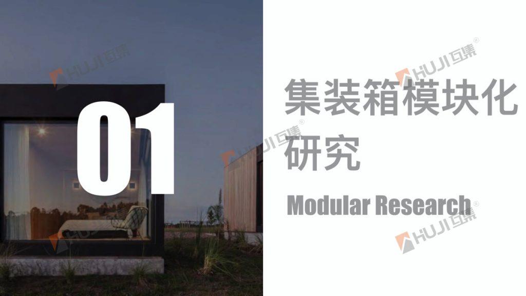 集装箱建筑设计|集成建筑研发团队-HUJI互集